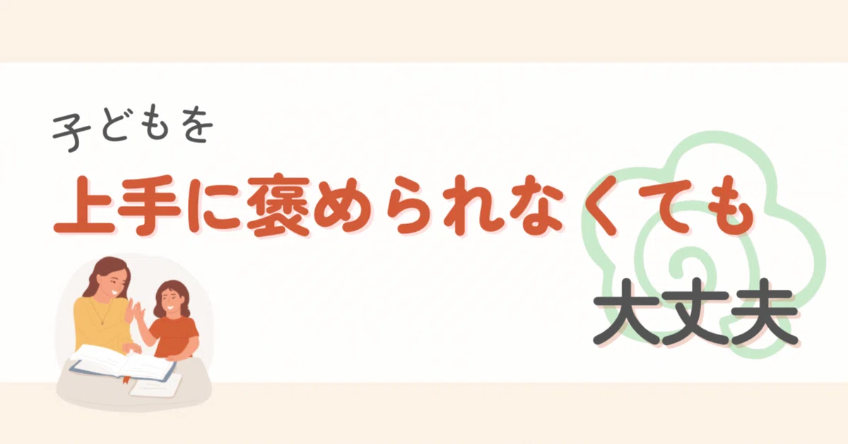 It's okay if you can't praise your child well｜都丸侑里枝｜子育て専門の社会福祉士