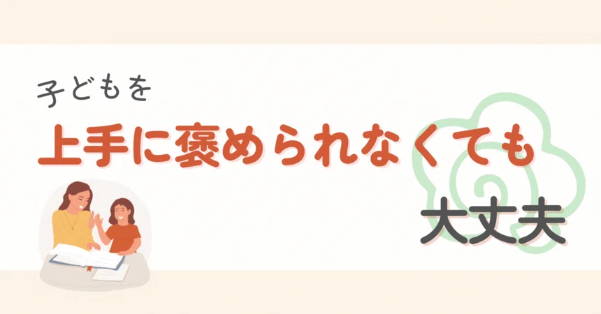 It's okay if you can't praise your child well｜都丸侑里枝｜子育て専門の社会福祉士