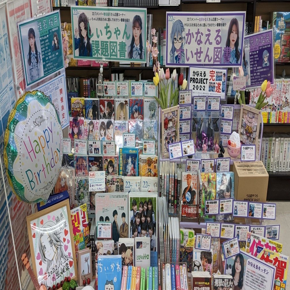 本屋さん 22/7（ナナニジ）メンバーを応援している本屋さん｜越川欣和