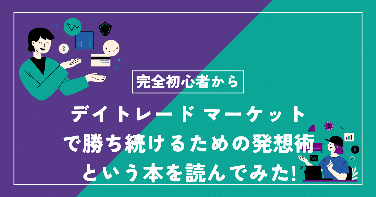 デイトレード : マーケットで勝ち続けるための発想術 デイトレード』 マーケットで勝ち続けるための発想術 : くうねる