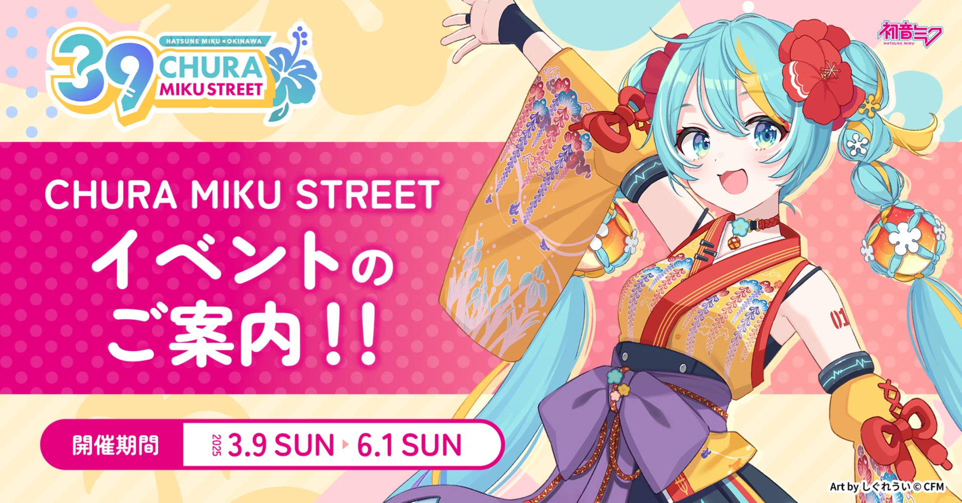 初音ミク × 沖縄コラボ『CHURA MIKU STREET』イベントのお知らせ