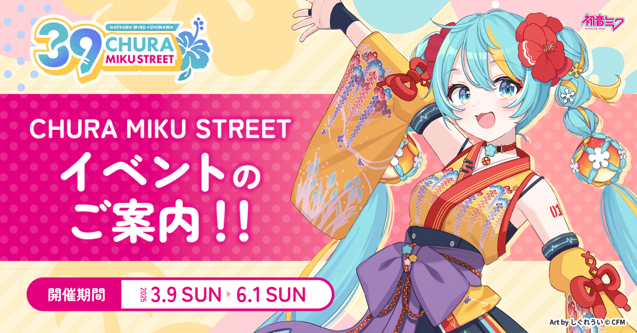 初音ミク 沖縄 那覇 限定 ちゅらみく ちゅらミク チェキカード