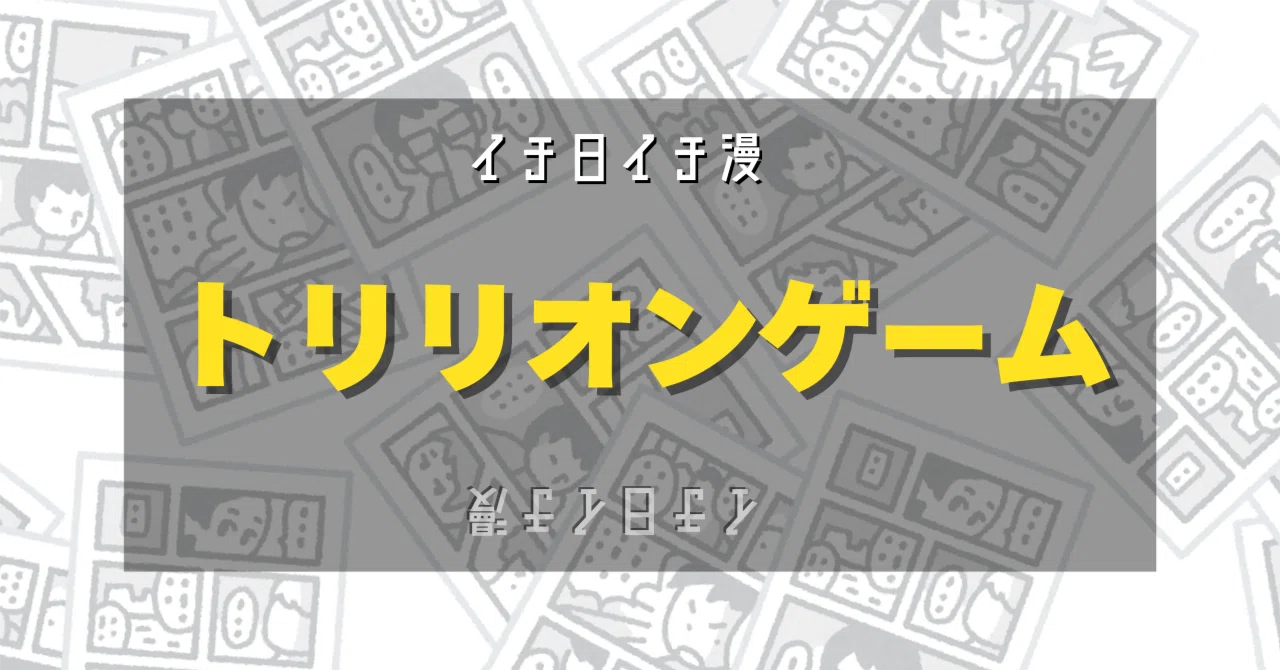 漫画「トリリオンゲーム」（原作：稲垣理一郎、作画：池上遼一）を読ん 
