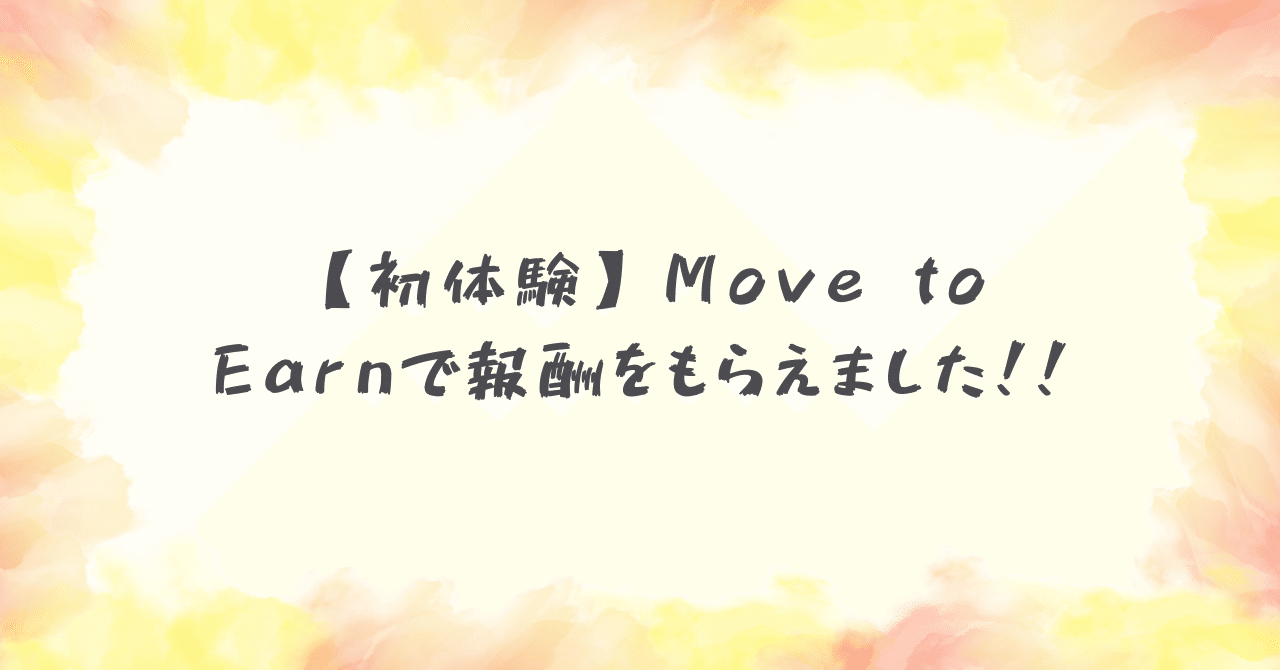 初体験】Move to Earnで報酬をもらえました！！｜バリバリ仙人