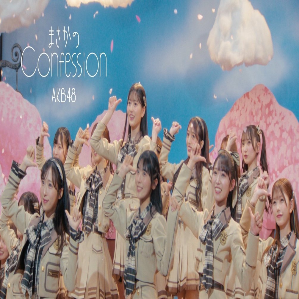 AKB48「まさかのConfession」ダンスフォーメーション、ずっきー