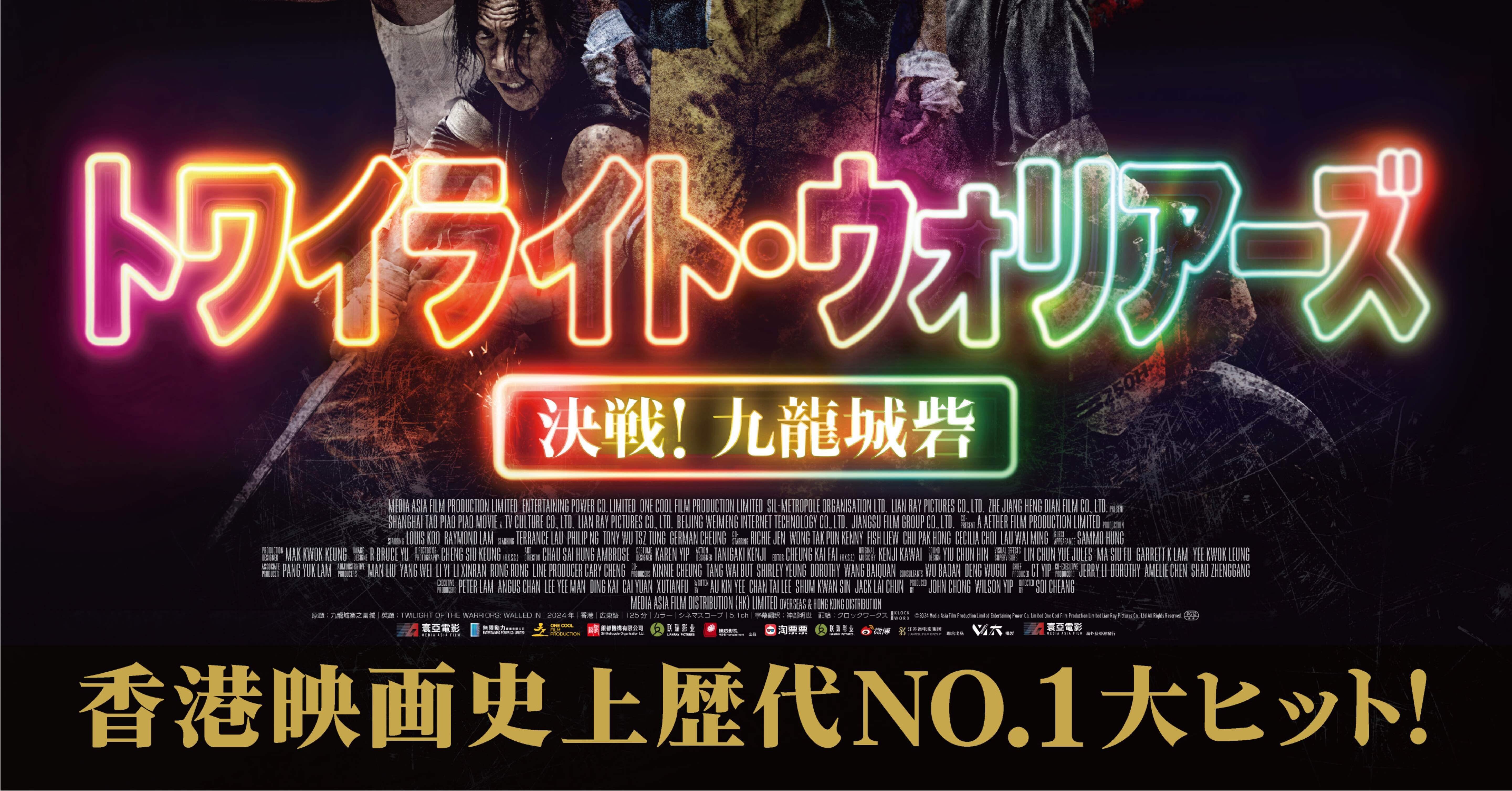 トワイライト・ウォリアーズ 決戦！九龍城砦 キャスト紹介｜ひげの吉田