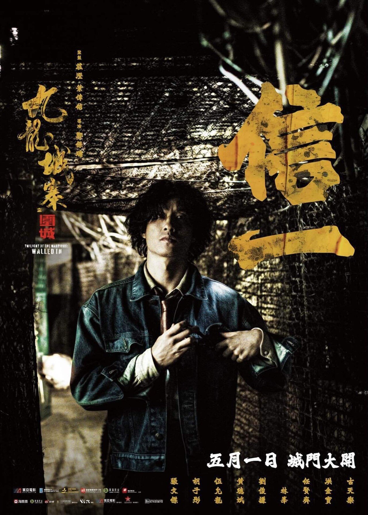 トワイライト・ウォリアーズ 決戦！九龍城砦 キャスト紹介｜ひげの吉田