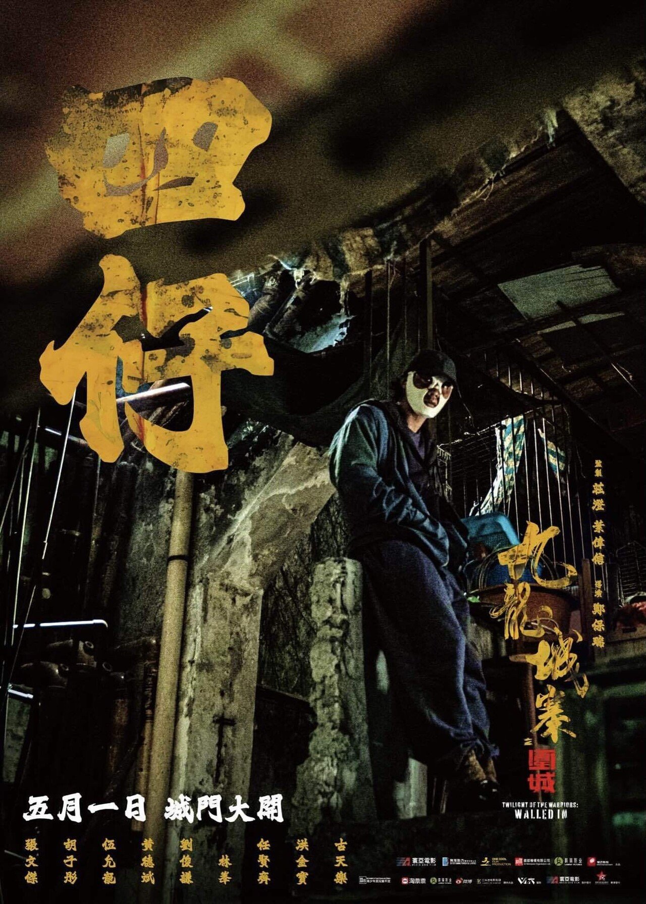 トワイライト・ウォリアーズ 決戦！九龍城砦 キャスト紹介｜ひげの吉田