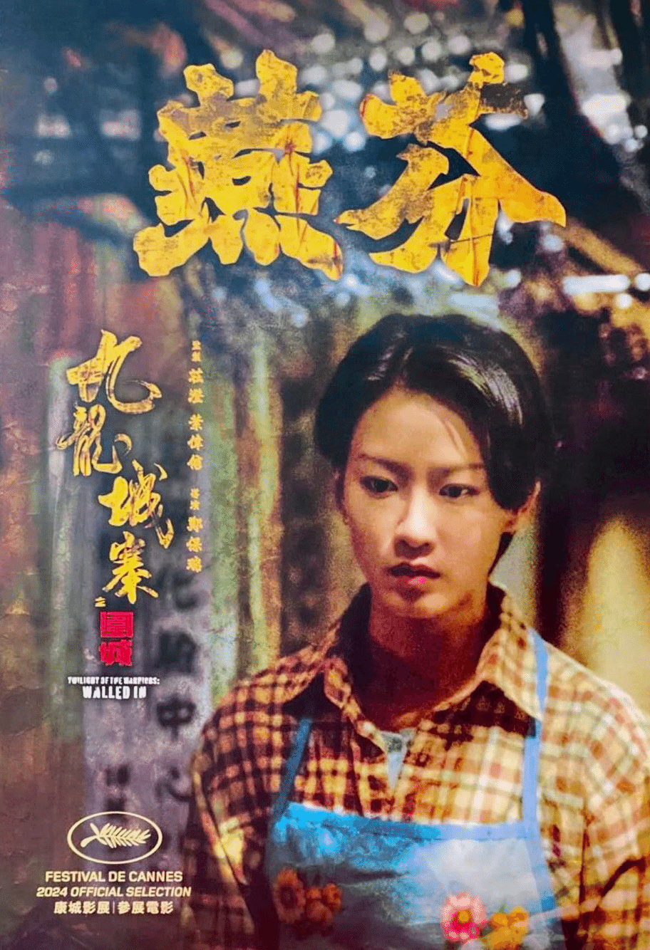 トワイライト・ウォリアーズ 決戦！九龍城砦 キャスト紹介｜ひげ