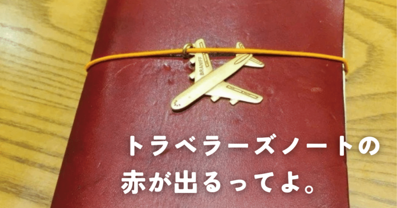 トラベラーズノートの新色が出るってよ。｜Yozacchi