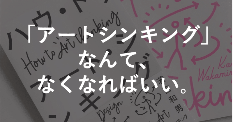 「アートシンキング」なんて、なくなればいい。