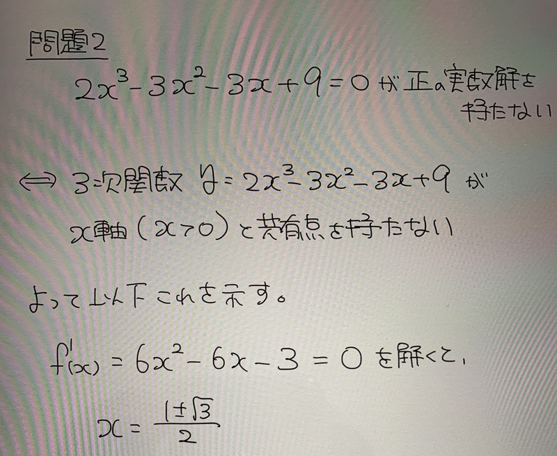 良問で学ぶ高校数学part1 3次方程式の実数解 難易度a 19筑波大学医学部推薦入試より ぱた 数学 Note 良問で学ぶ高校数学part1 3次方程式の実数解 難易度a 19筑波大学医学部推薦入試より ぱた 数学 Note