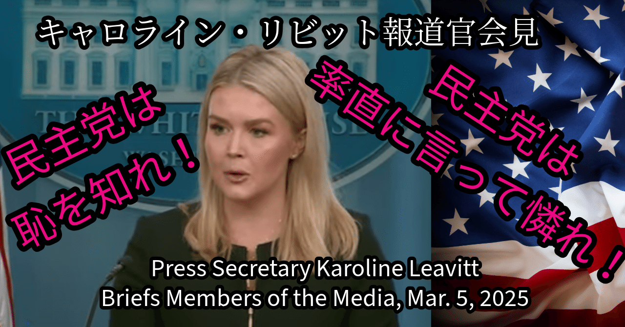 キャロライン報道官会見（全訳）～Press Secretary Karoline Leavitt Briefs Members of the Media, Mar. 5, 2025～｜髙安カミユ（ミジンコまさ）