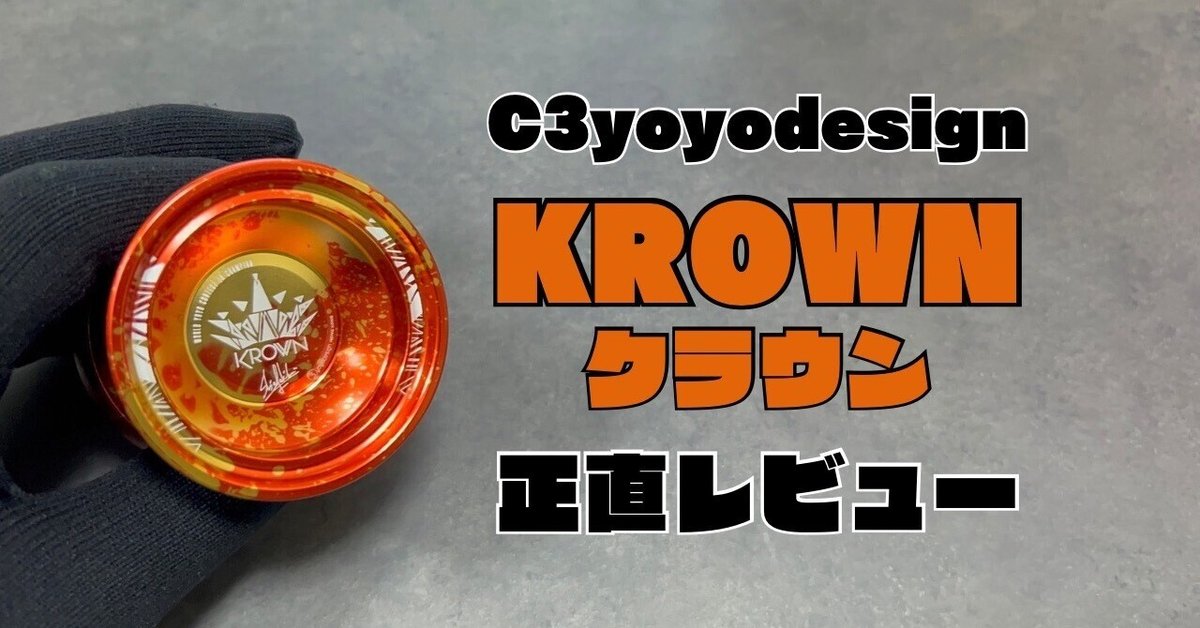 ヨーヨー クラウン KROWN レアカラー C3yoyodesign KROWN(クラウン)|ヨーヨーレビュー|Masao