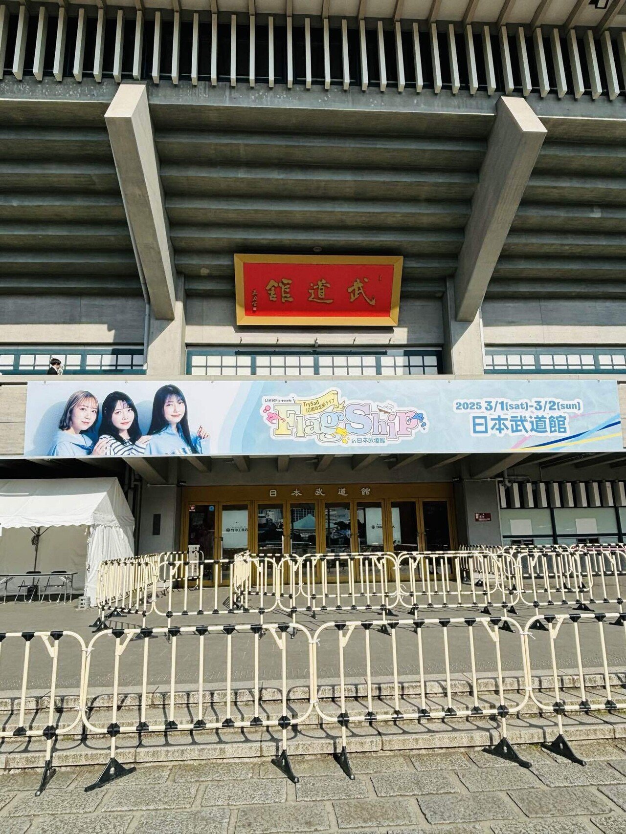 TrySail 10周年出航ライブ “FlagShip” in 日本武道館 参加記