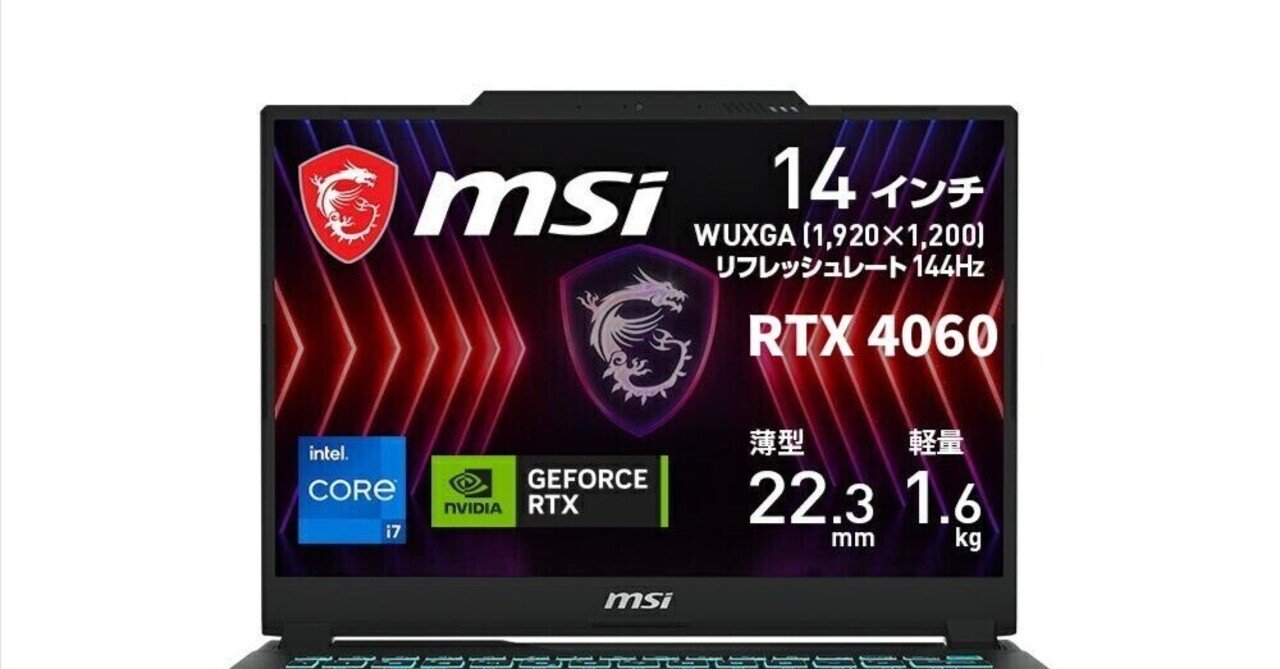 動作確認済 ゲーミングノート RTX4060 i7-14700 ID:2F53 Core™ i7とRTX 4060搭載で税込20万円以下を実現 薄型・軽量ゲーミング