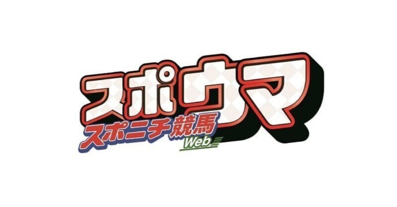 競馬予想に役立つアイテム】スポーツニッポン スポニチ競馬（スポウマ