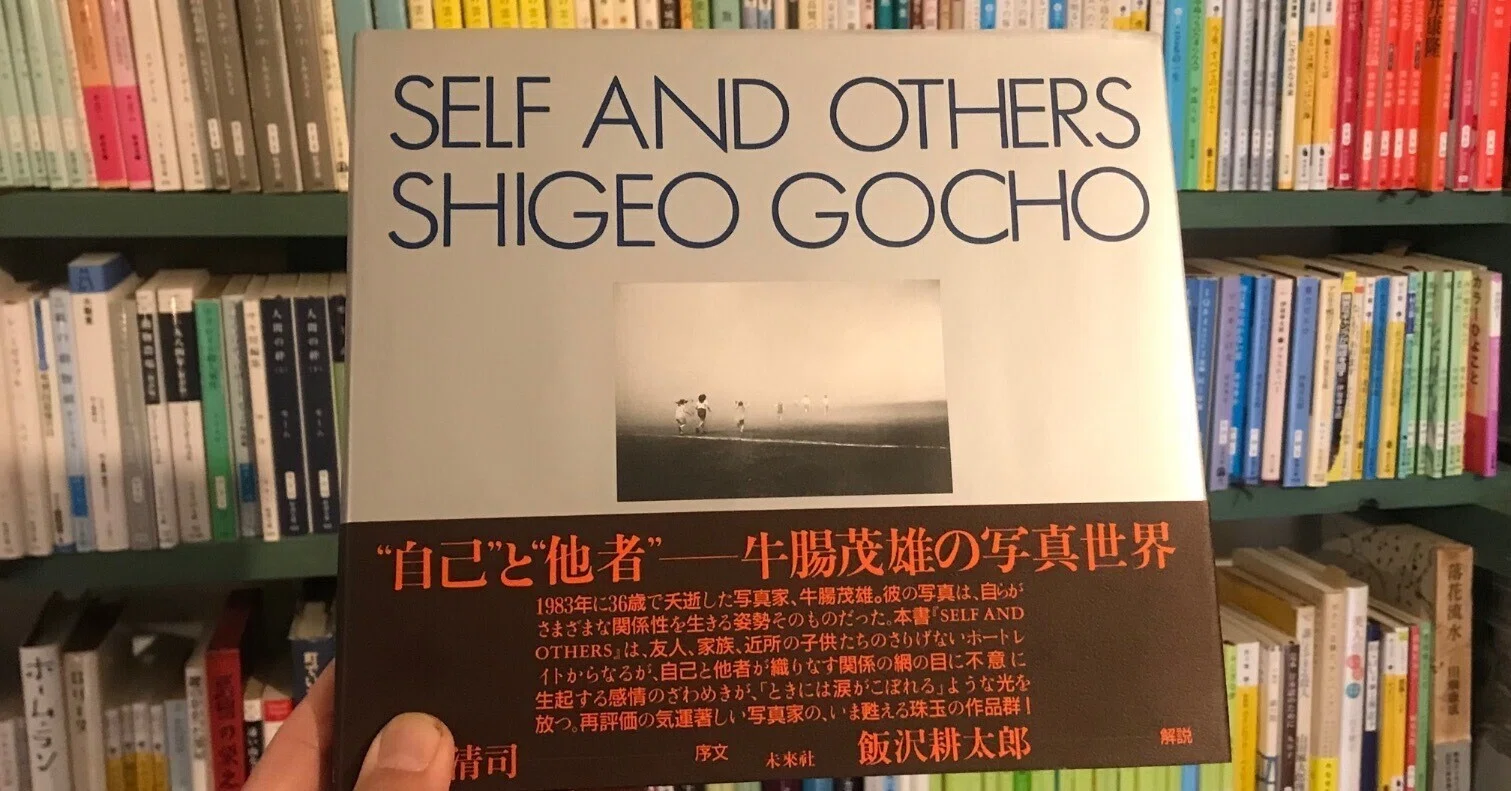 読書感想文】写真から見つめ返される写真集、牛腸茂雄『Self and