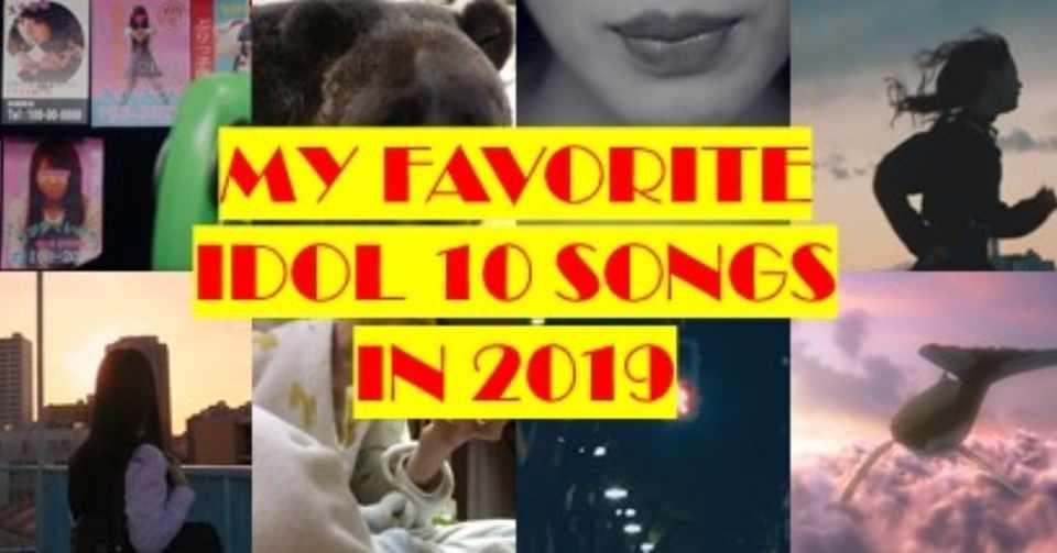 超個人的2019年アイドルソング10選 田南 全斗 構成作家 Note