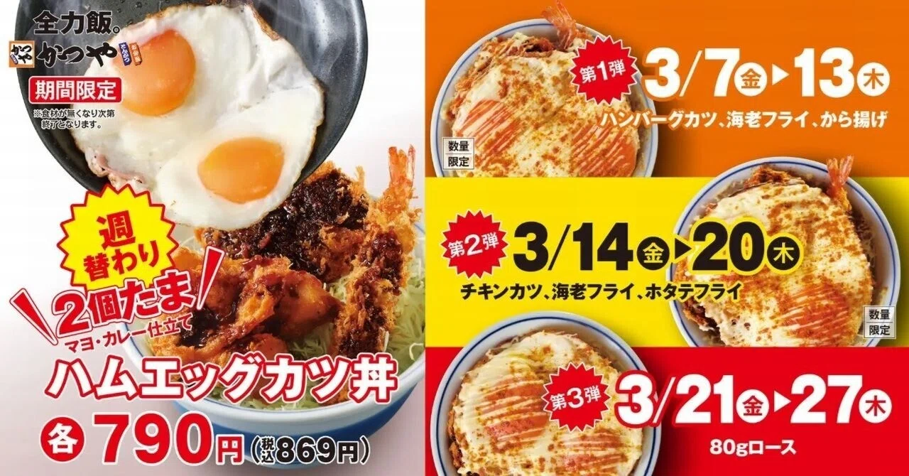 かつや】その下が気になる「ハムエッグカツ丼」週替わりで3種類登場 