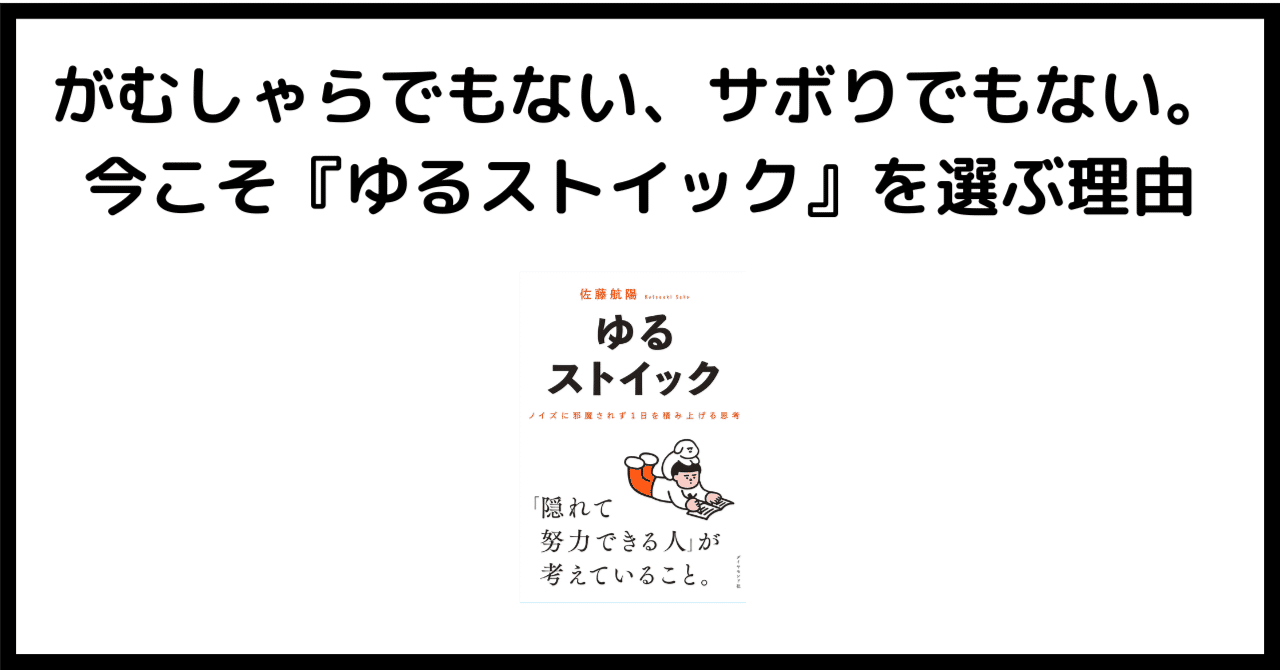 参考書(欲しいやつをコメントしてください) 要約/感想文/書評】がむしゃらでもない、サボりでもない。「ゆる