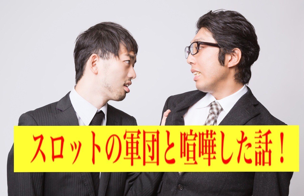 スロット 軍団 軍団vs1人 昔 パチ屋で軍団と喧嘩した話 サボテンダー Note スロット 軍団 軍団vs1人 昔 パチ屋で軍団と喧嘩した話 サボテンダー Note