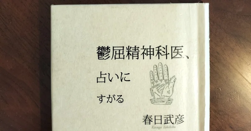 春日武彦」の人気タグ記事一覧｜note ――つくる、つながる、とどける。