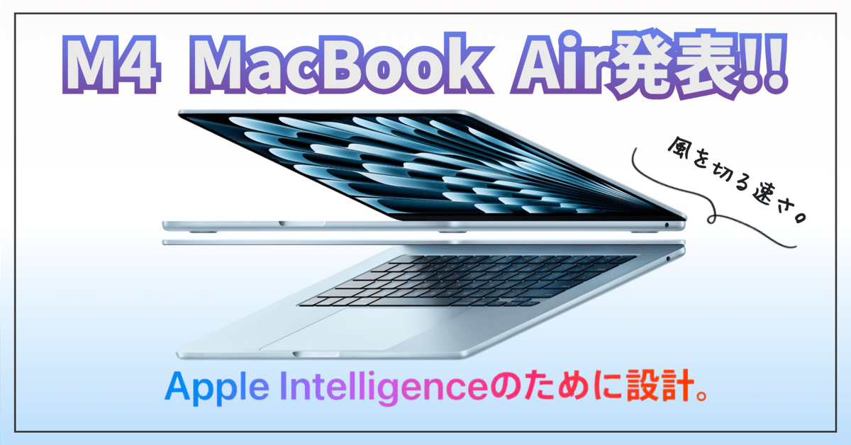 Apple最新情報】M4 MacBook Airを発表!!－風を切る速さ