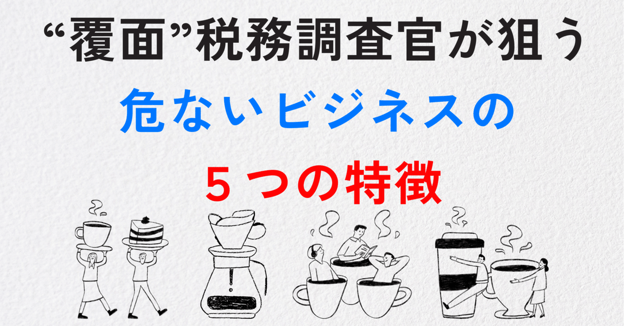 税務調査官が狙う「危険なビジネス」とは？フリーランス・個人事業主が知るべき5つの特徴｜たなしょう(田中将太郎)｜公認会計士｜米国MBA｜税理士