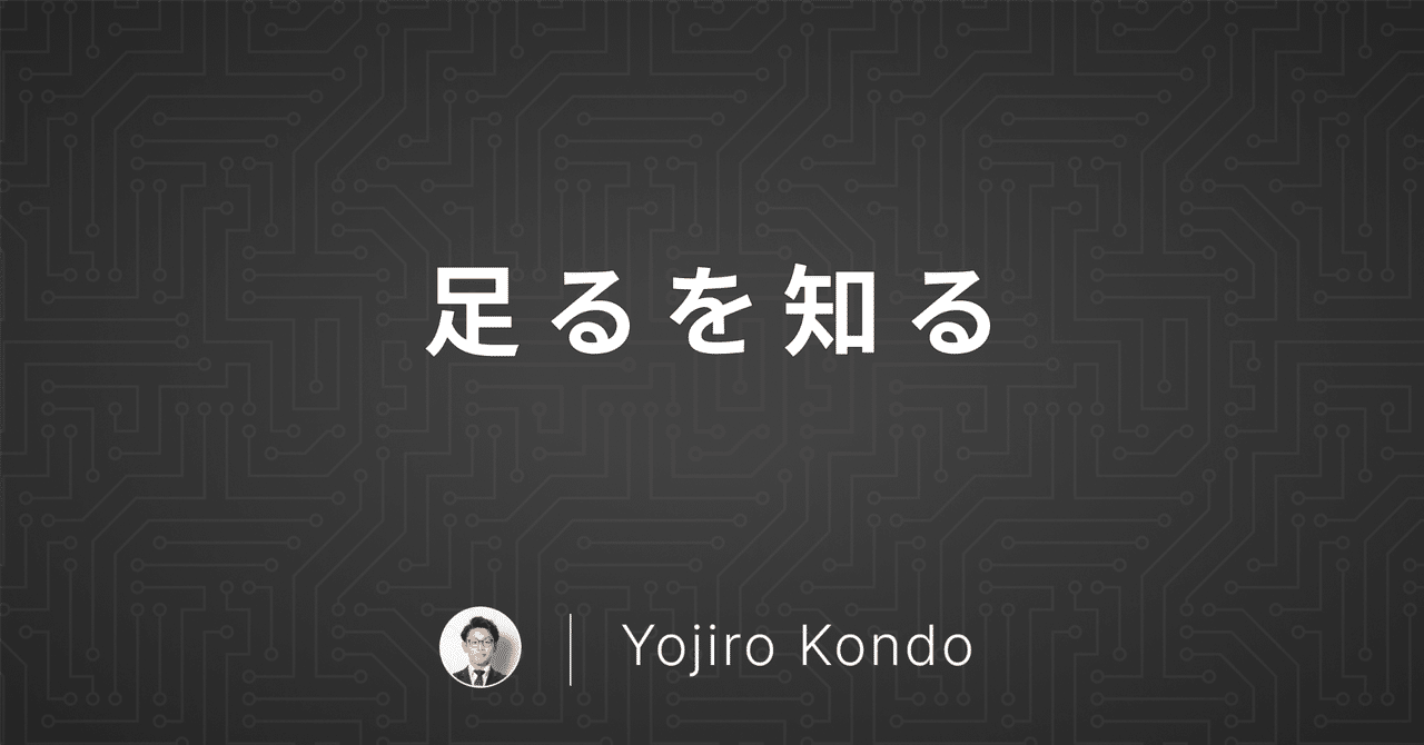 足るを知る｜Yojiro Kondo