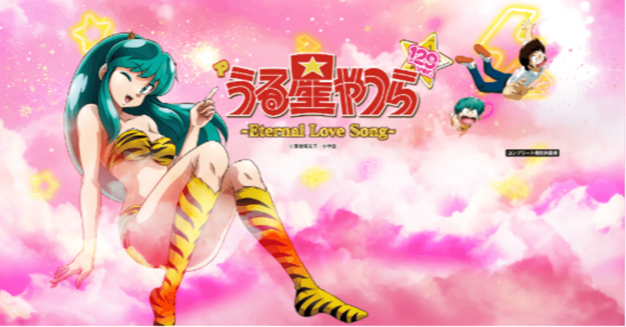 【循環改造済み】Pうる星やつら～Eternal Love Song～ TOP｜Pうる星やつら～Eternal Love Song～｜newgin ニューギン