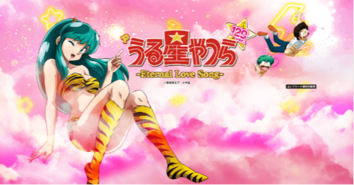 激アツポイント大公開！「Pうる星やつら〜Eternal Love Song