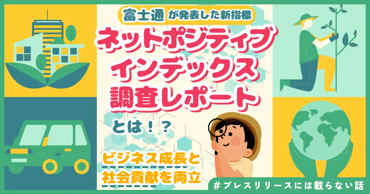 ビジネス成長の鍵は「ネットポジティブ」？！企業の未来を変える新指標