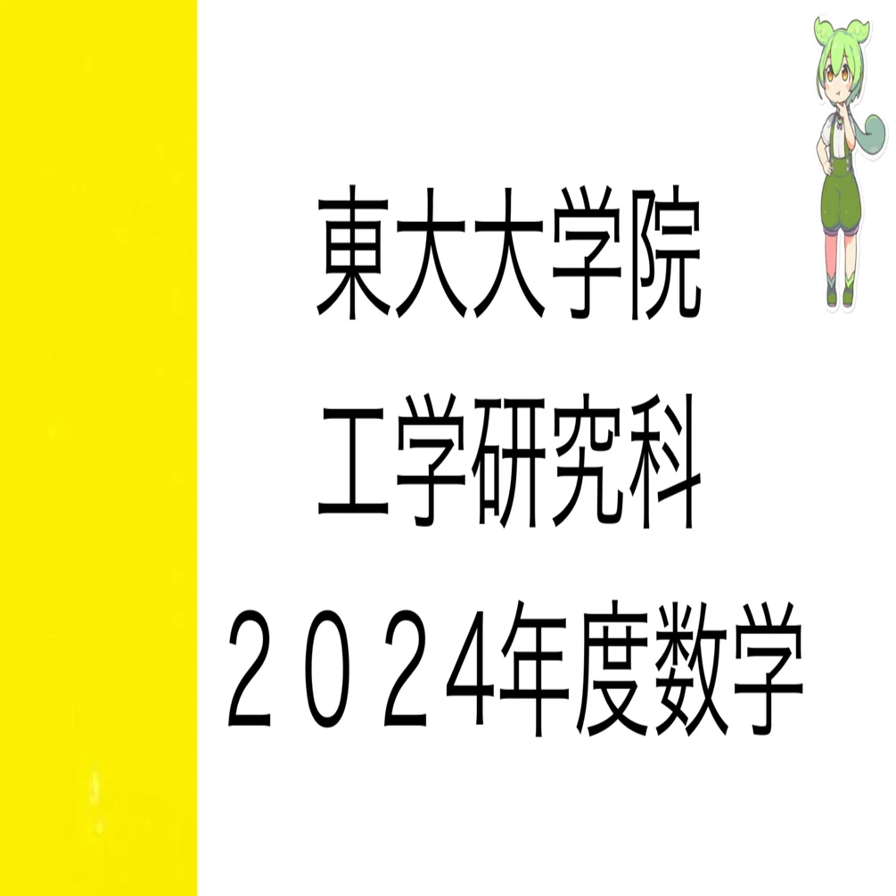2024年度 東大大学院 工学研究科 数学 解答&解説 ｜院試数学ずんだもん