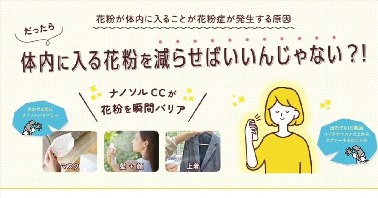 花粉症の取扱説明書：花粉から身を守る！！｜nanozone JAPAN