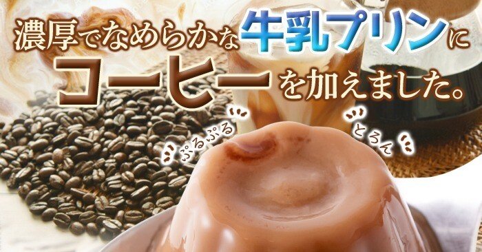 ふわっととろける、至福の口どけ！「ひとくちコーヒー牛乳プリン」で