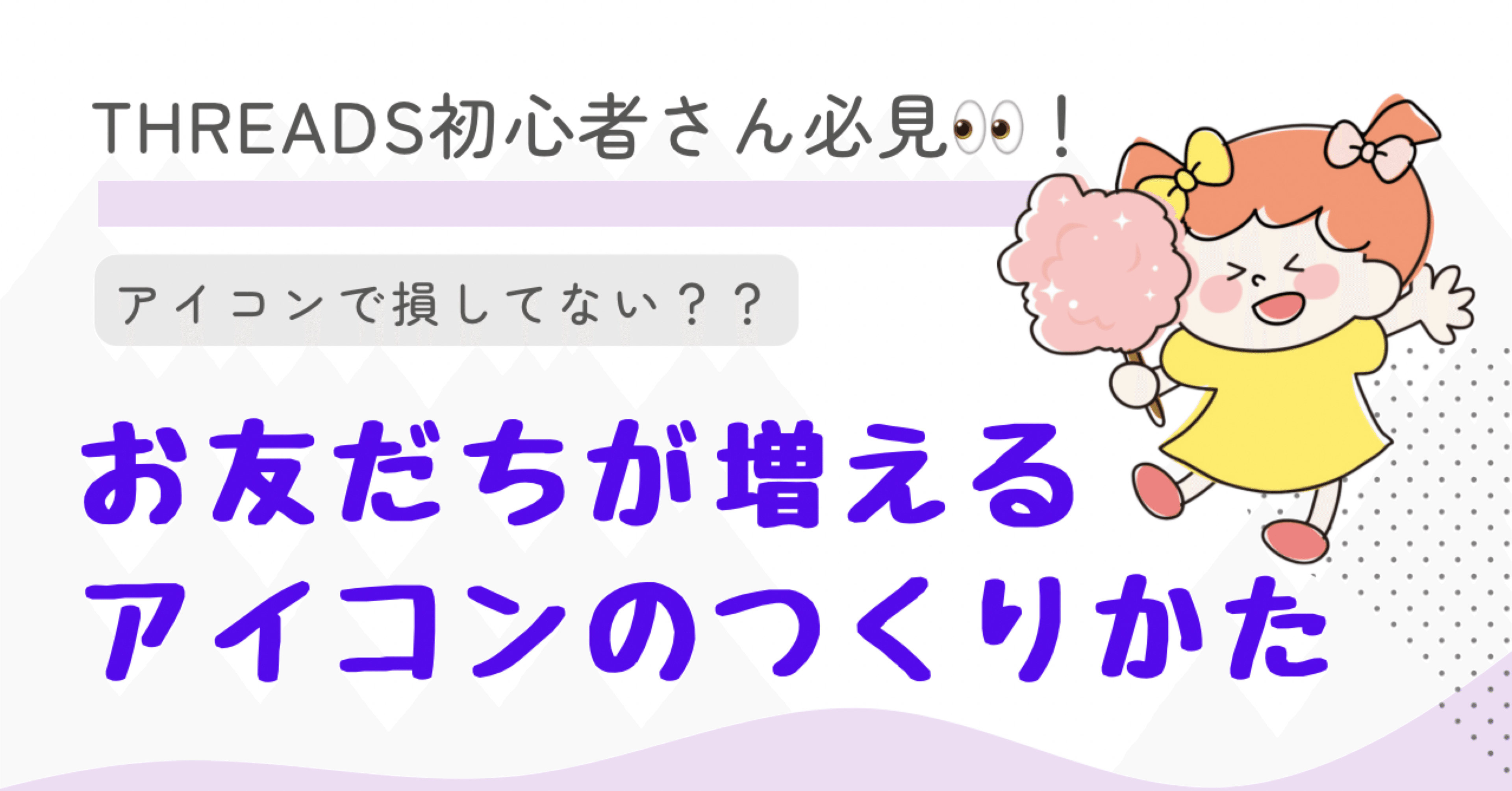 保存版🔰】SNSアイコンの選び方！フォロワーが増えるアイコンとは