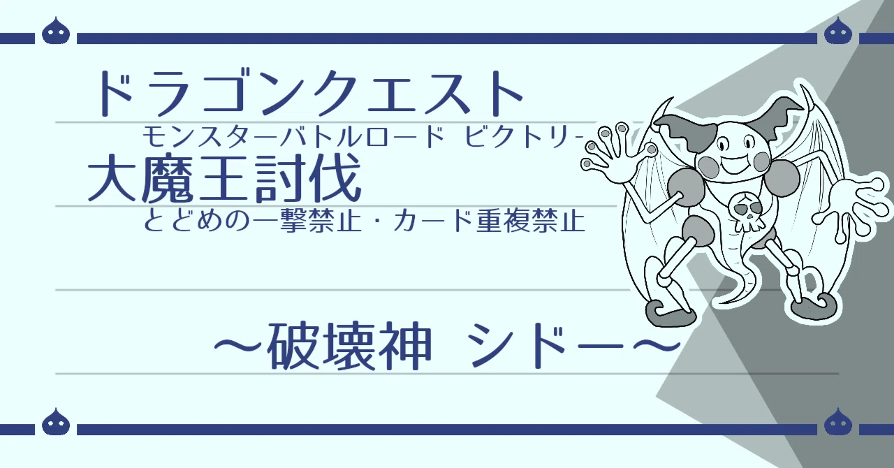 DQMBV とどめなし+α 大魔王討伐（シドー編）｜はがね