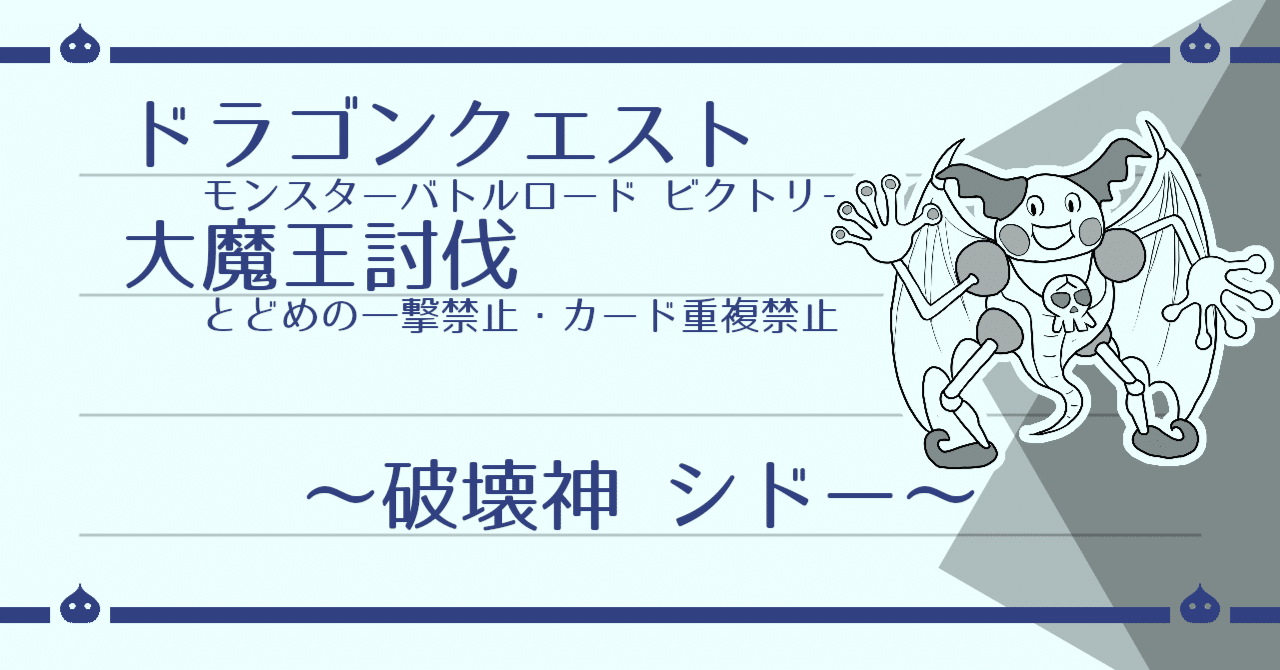 DQMBV とどめなし+α 大魔王討伐（シドー編）｜はがね
