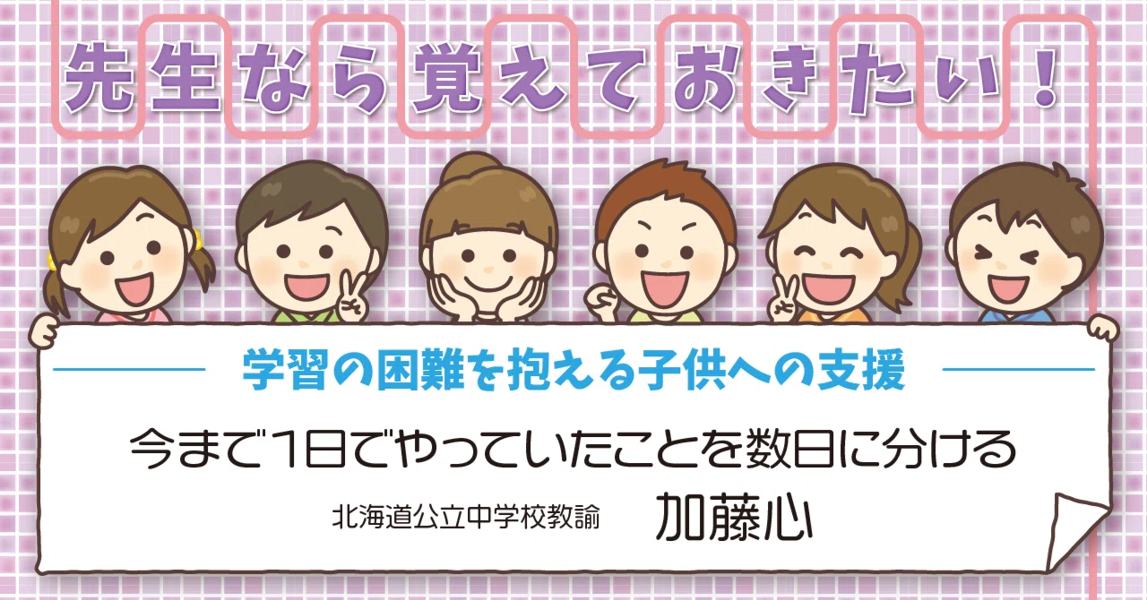 今まで1日でやっていたことを数日に分ける｜ささエる｜特別支援教育総合WEBマガジン
