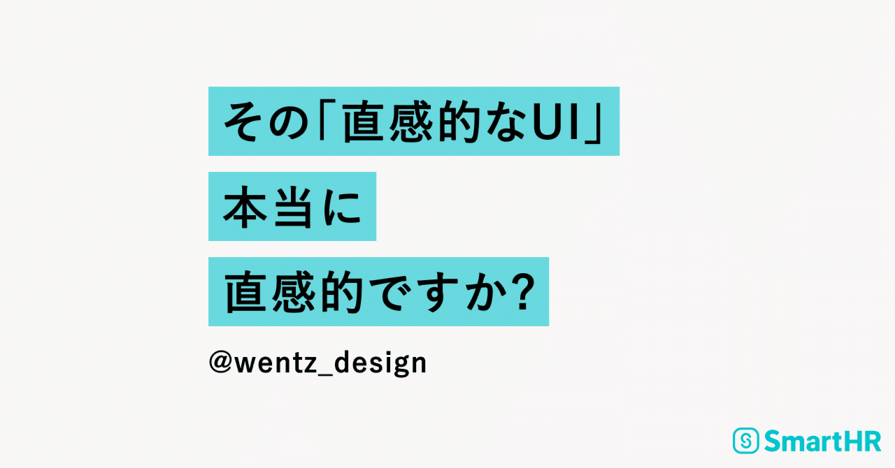 その「直感的なUI」、本当に直感的ですか?|wentz