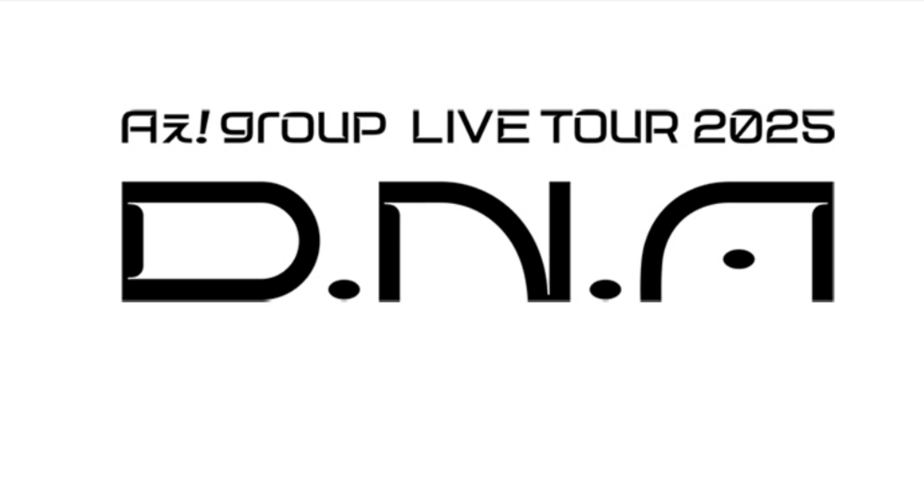 Aぇ! group LIVE TOUR 2025 D.N.A 大阪レポ｜Ⓜ︎ちゃん