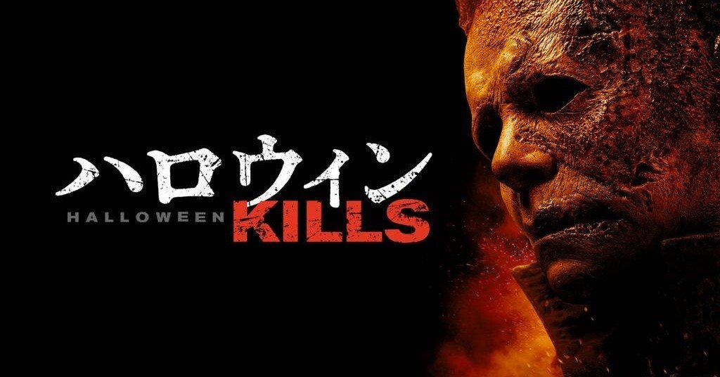 映画感想 ハロウィン KILLS｜とらつぐみ