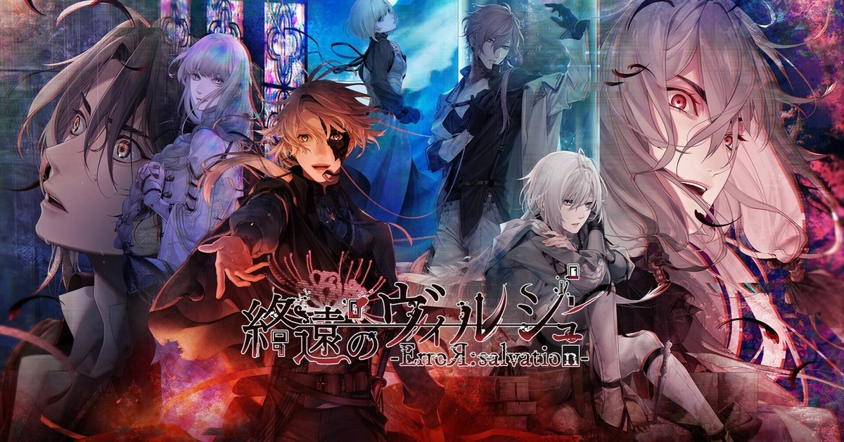 終遠のヴィルシュ】ブログ第17回目 - 終遠のヴィルシュ -ErroR