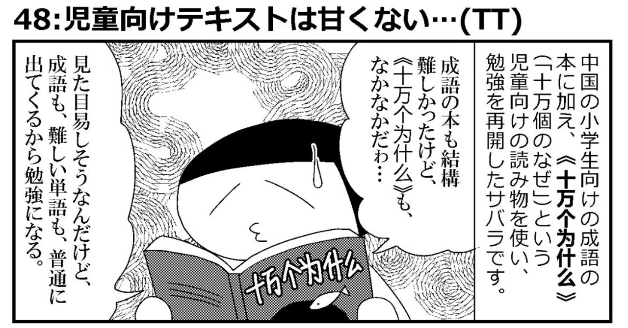 中国語学習3コマ漫画】48:児童向けテキストは甘くない…（TT）｜さばら 