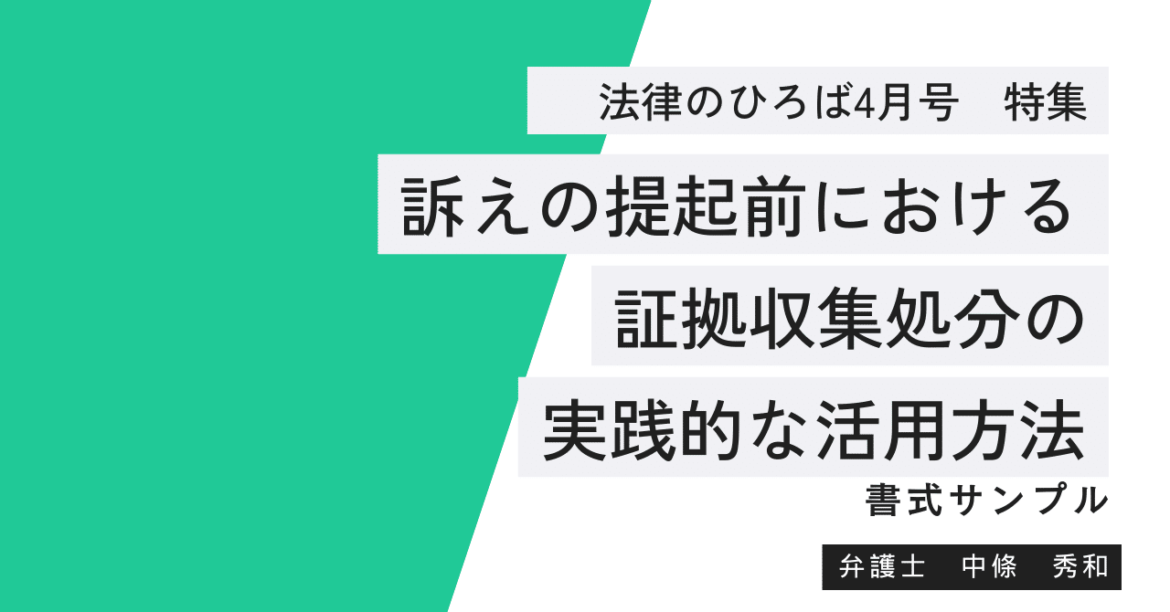 民事訴訟代理人の実務〈3〉証拠収集と立証 証拠収集実務マニュアル 第3版 | 東京弁護士会法友全期会民事