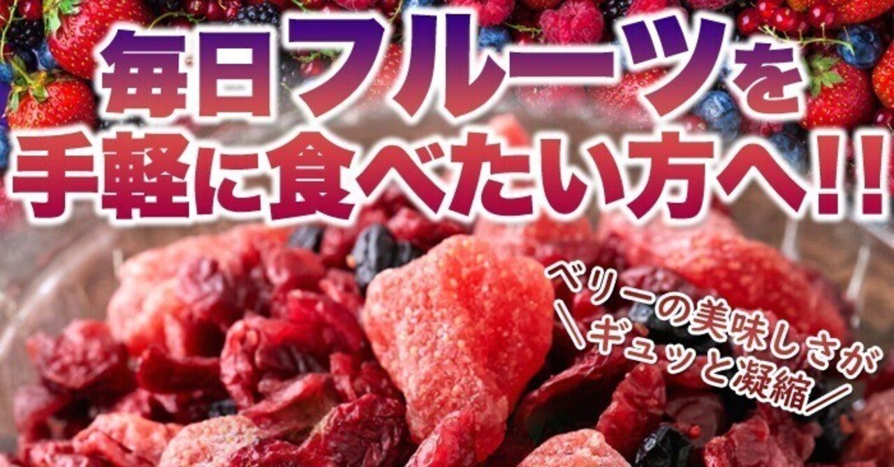 甘酸っぱい宝石箱！「ミックスベリー3種」で、毎日をカラフルに