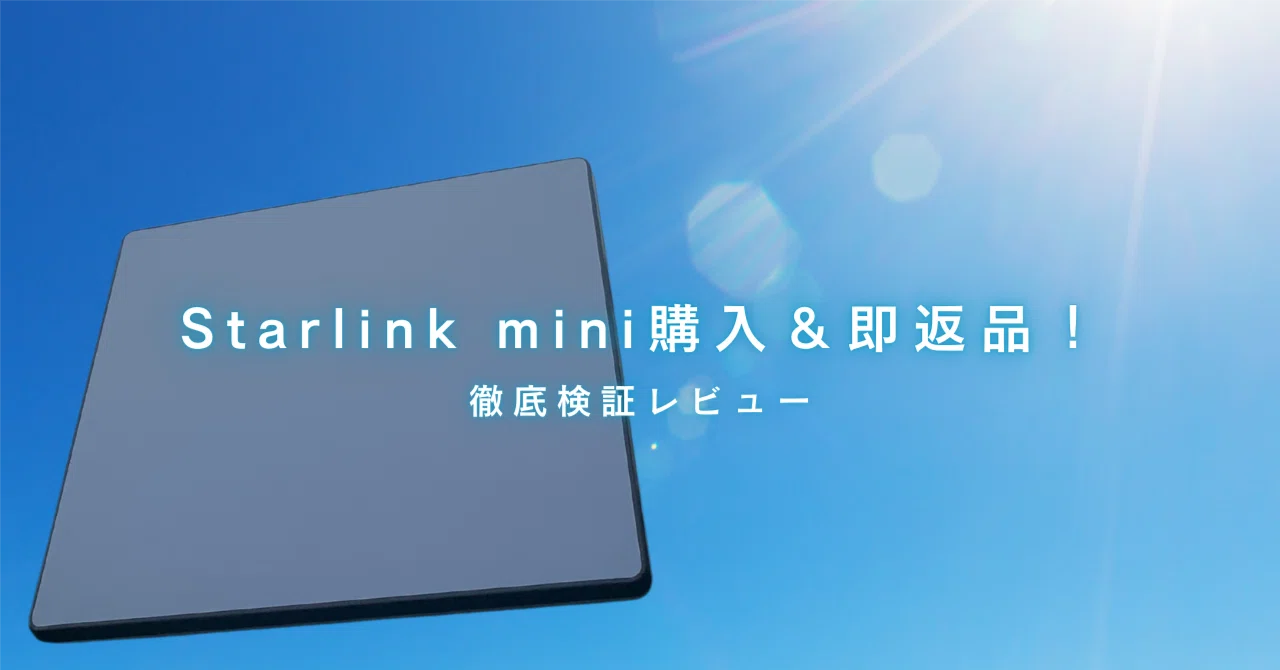 Starlink mini購入＆即返品！ 都会のホテルや会議室では使えない