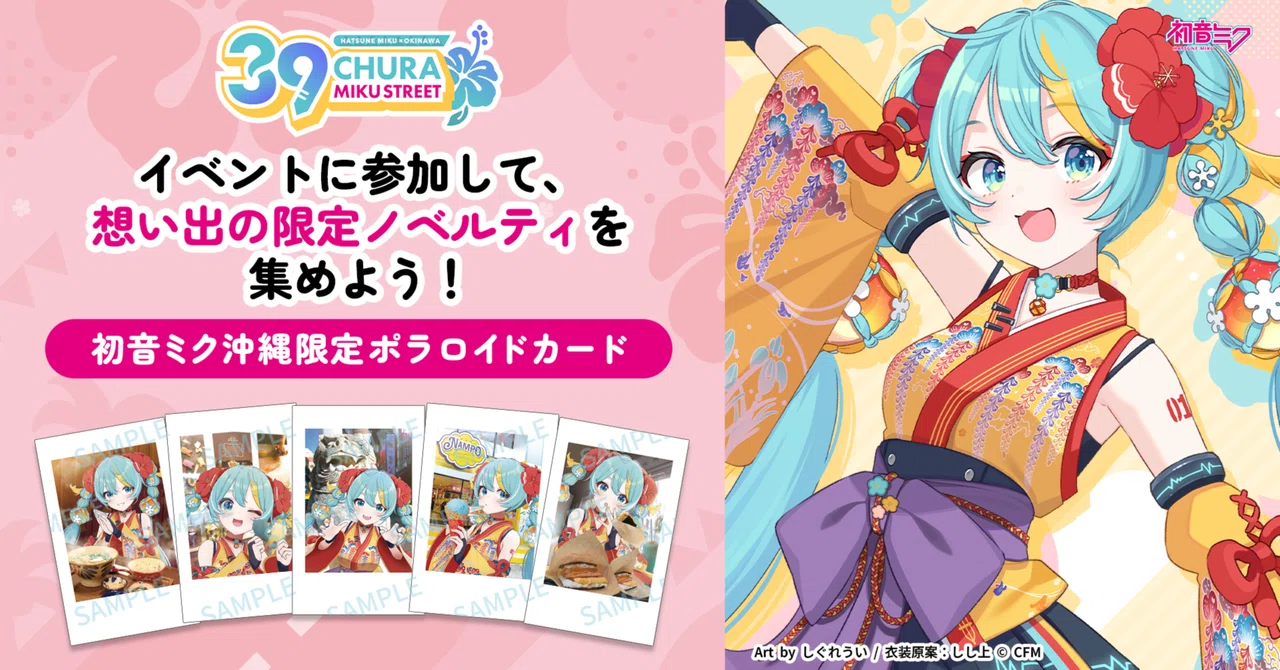 CHURA MIKU STREET』限定ノベルティの配布について|CHURA MIKU STREET CHURA MIKU STREET』限定ノベルティの配布について|CHURA MIKU STREET