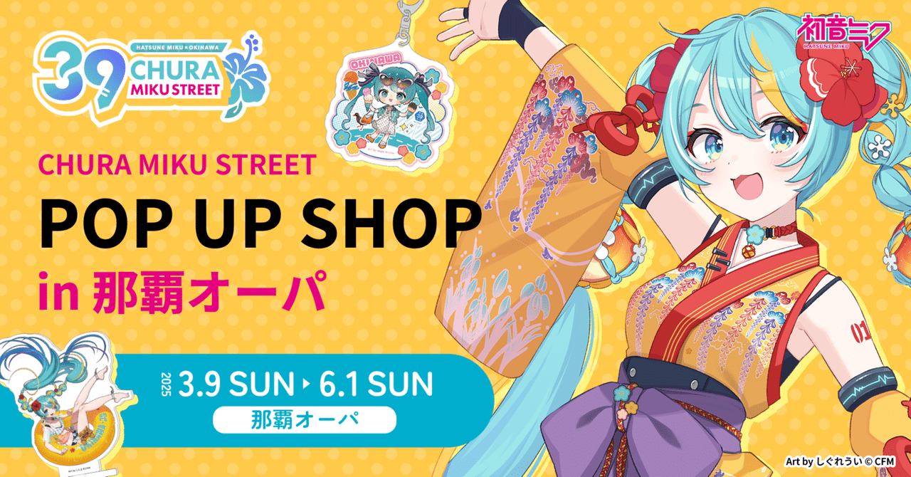 CHURA MIKU STREET』POP UP SHOPが「那覇オーパ」にて開店